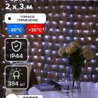 Гирлянда &laquo;Сеть&raquo; 2&times;3 м, IP44, УМС, тёмная нить, 384 LED, свечение белое, 220 В