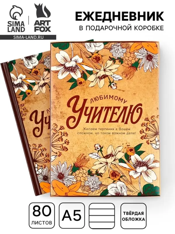 Ежедневник недатированный, А5, 80 л., в подарочной коробке, твердая обложка &laquo;Любимому учителю&raquo;