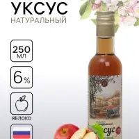 Уксус яблочный натуральный, 6%, 250 мл