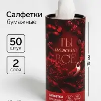 Салфетки бумажные в тубусе &laquo;Ты можешь все&raquo;, 50 шт.