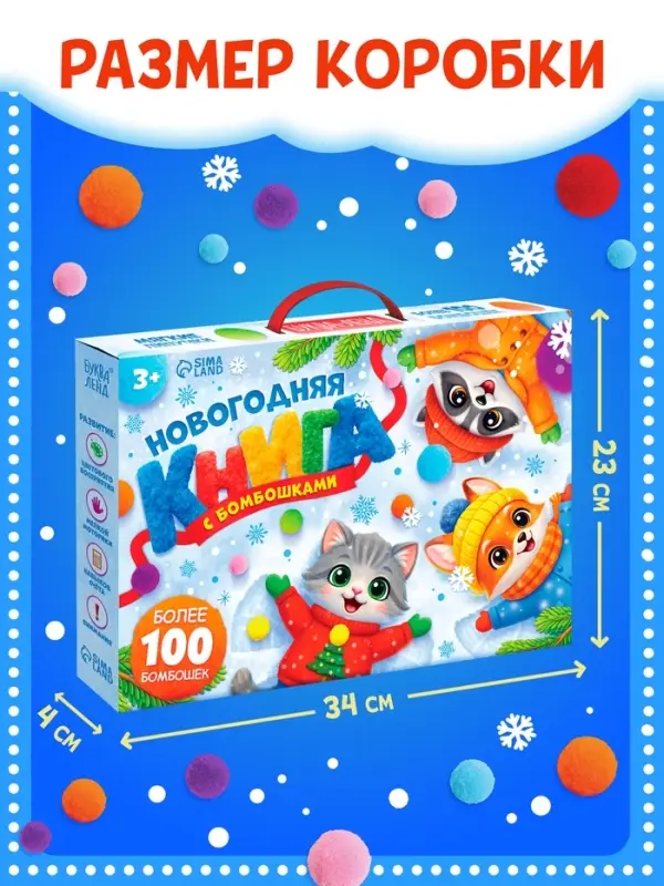 Новогодняя книга с бомбошками в подарочной коробке, более 100 бомбошек