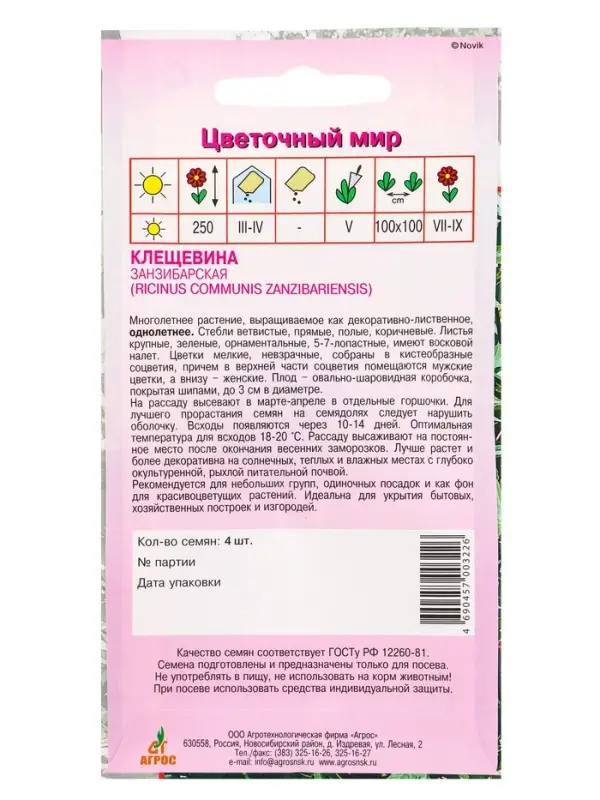 Семена Клещевина Семена Клещевина "Занзибарская" 4 шт