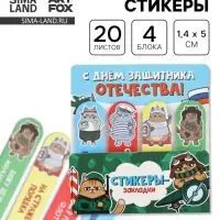 Стикеры-закладки с липким краем 4 шт., 20 л &laquo;С днем защитника отечества!&raquo;
