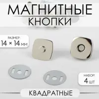 Кнопки магнитные, квадратные, 14&times;14 мм, 4 шт., цвет серебряный