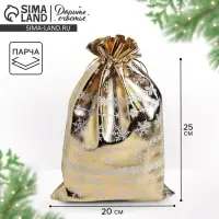 Мешочек подарочный новогодний парча &laquo;Узоры&raquo;, 20&times;30 см &plusmn; 1.5 см