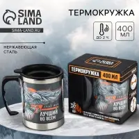 Термокружка True man: 400 мл, сохраняет тепло 2 ч