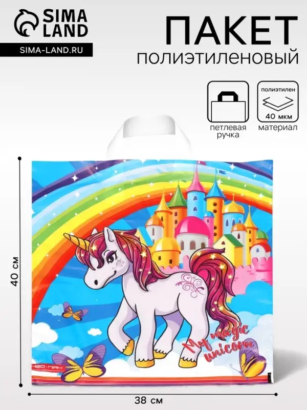 Пакет &laquo;Единорог&raquo;, полиэтиленовый с петлевой ручкой, 38&times;40 см, 40 мкм