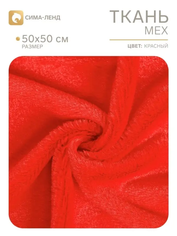 Ткань для рукоделия, мех, красная, лоскут 50&times;50 см