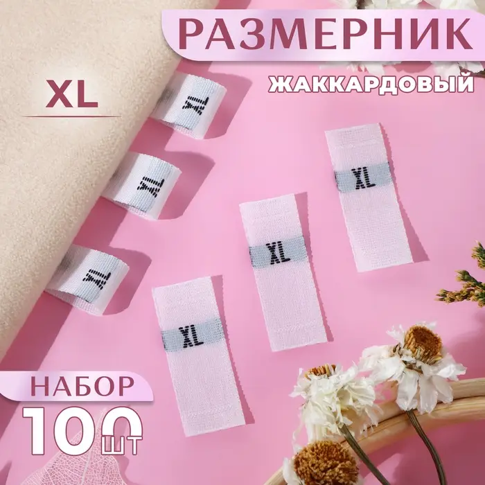 Размерники жаккардовые, XL, 12×30 мм, 100 шт., белые Размерники жаккардовые, XL, 12×30 мм, 100 шт., белые