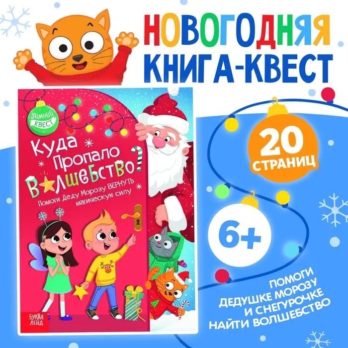 Книга-квест &laquo;Куда пропало волшебство?&raquo;, 20 стр.
