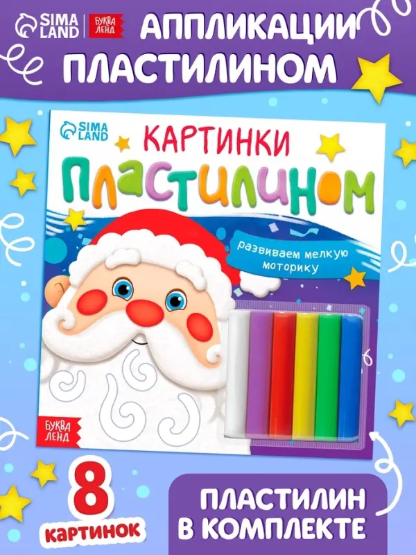 Аппликации новогодние &laquo;Картинки пластилином&raquo;, 12 стр.