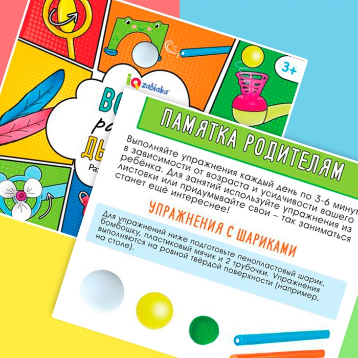 Развивающий набор «Всё для развития дыхания» Развивающий набор «Всё для развития дыхания»