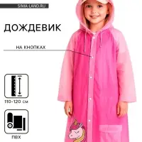 Дождевик детский &laquo;Милая единорожка&raquo;&lrm;, размер M (110-120 см)