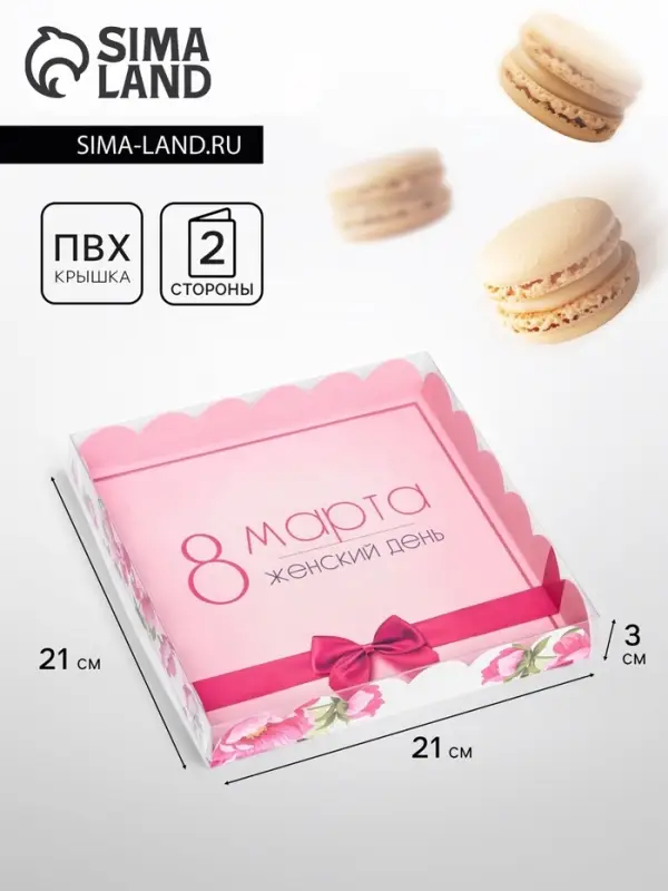 Коробка для печенья &laquo;8 марта&raquo; 21&times;21&times;3