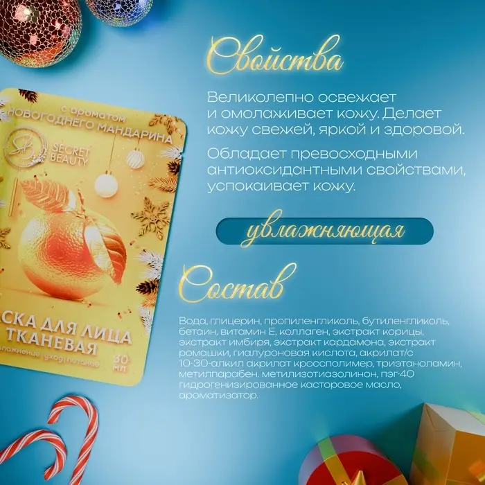 Новогодняя маска для лица, тканевая, увлажняющая, с ароматом новогоднего мандарина