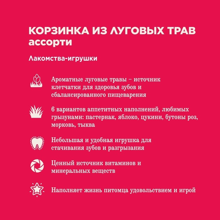 Лакомство Little One  Лакомство Little One "Корзинка из луговых трав" с наполнением, ассорти, 65 г