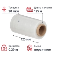 Стрейч-пленка перв.сыр для ручн.уп 20мкм 12,5см 125м 0,29кг нетто миниролл