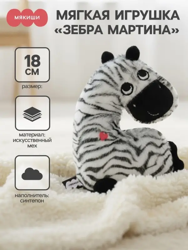 Мягкая игрушка &laquo;Зебра Мартина&raquo;, Пушистики, 18 см