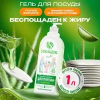 Средство для мытья посуды Synergetic, антибактериальный гель, биоразлагаемый, алоэ вера, 1 л