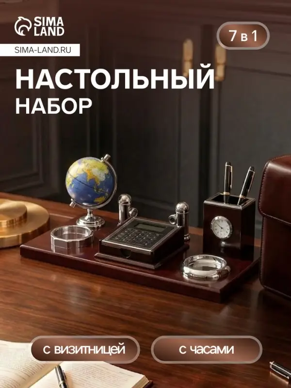 Набор настольный 7 в 1 (блок для бумаг, подставка для печати, мелочей, карандашница, часы, визитница, глобус)