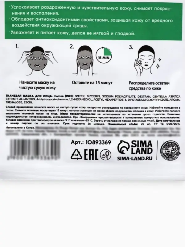 Маска для лица тканевая с экстрактом центеллы азиатской, успокаивающая, ULAB