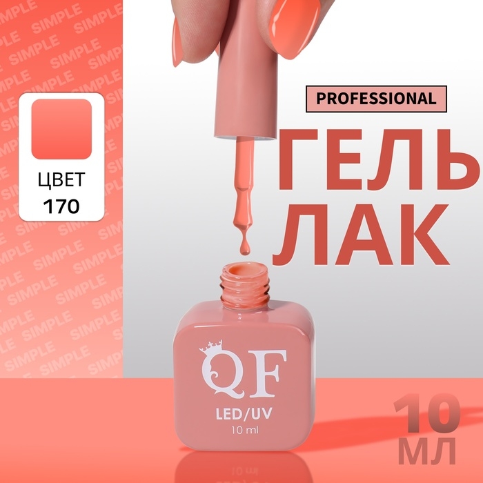 Гель лак для ногтей «SIMPLE», 3-х фазный, 10 мл, LED/UV, цвет (170) Гель лак для ногтей «SIMPLE», 3-х фазный, 10 мл, LED/UV, цвет (170)
