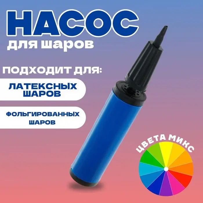 Насос для воздушных шаров, 27 см, МИКС Насос для воздушных шаров, 27 см, МИКС