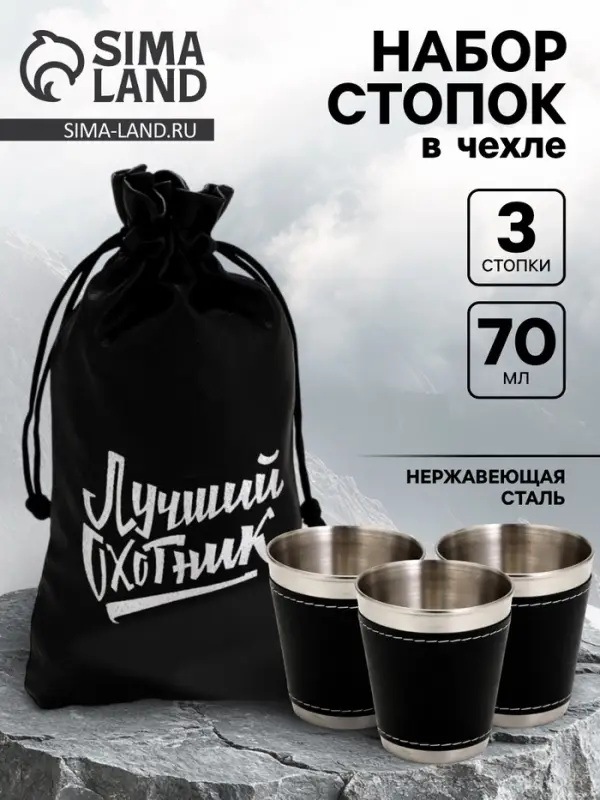 Стопки в чехле &laquo;Лучший охотник&raquo;: нержавеющая сталь, набор 3 шт.&times;70 мл