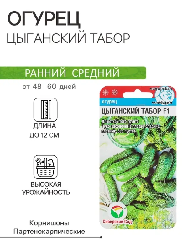 Семена Огурец Семена Огурец "Цыганский табор" F1, среднеранний, партенокарпический, 7 шт