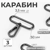 Карабин металлический, 57&times;49 мм / 50&times;3.5 мм, 3 шт., чёрный