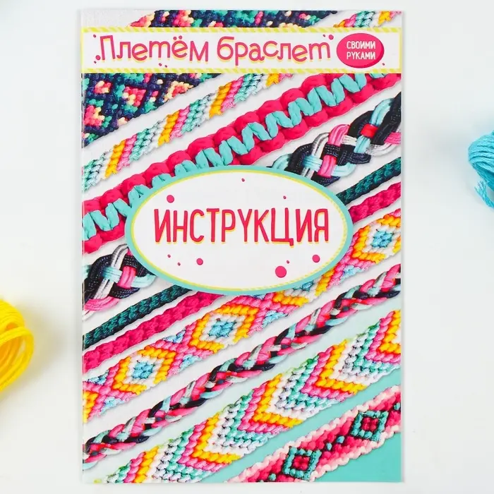 Набор для творчества &laquo;Плетём браслет&raquo;