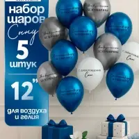 Воздушный шар латексный 12" «С днём рождения, сын. Всё получится», синий хром, серебро хром, белый 5