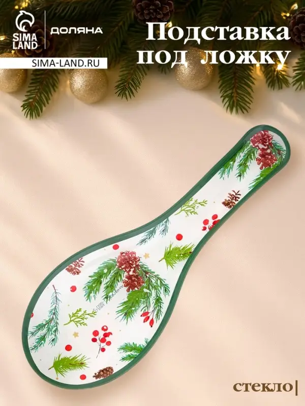 Подставка под ложку «Еловые ветки» 26.5×9.5×2.5 см, стекло, белая, зелёная Подставка под ложку «Еловые ветки» 26.5×9.5×2.5 см, стекло, белая, зелёная