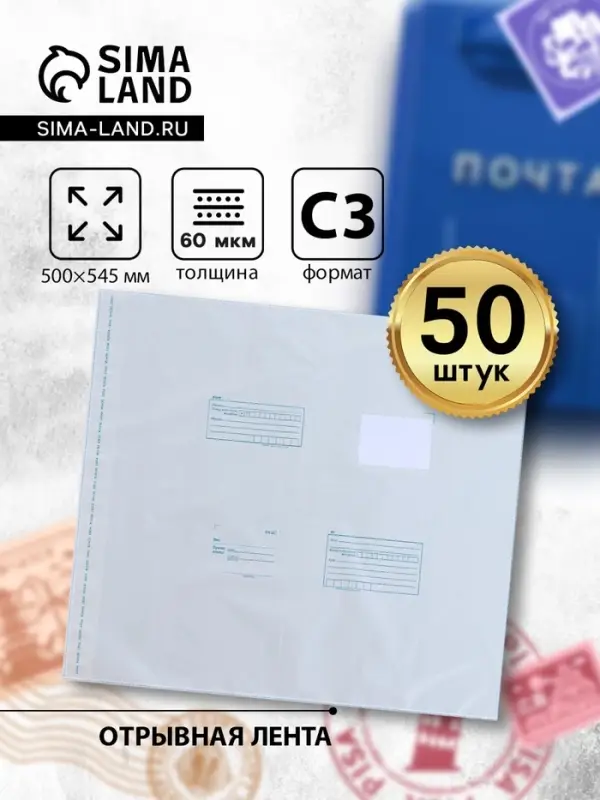 Почтовый пакет 500&times;545 мм, поле &laquo;Кому куда&raquo;, отрывная лента, 60 мкм