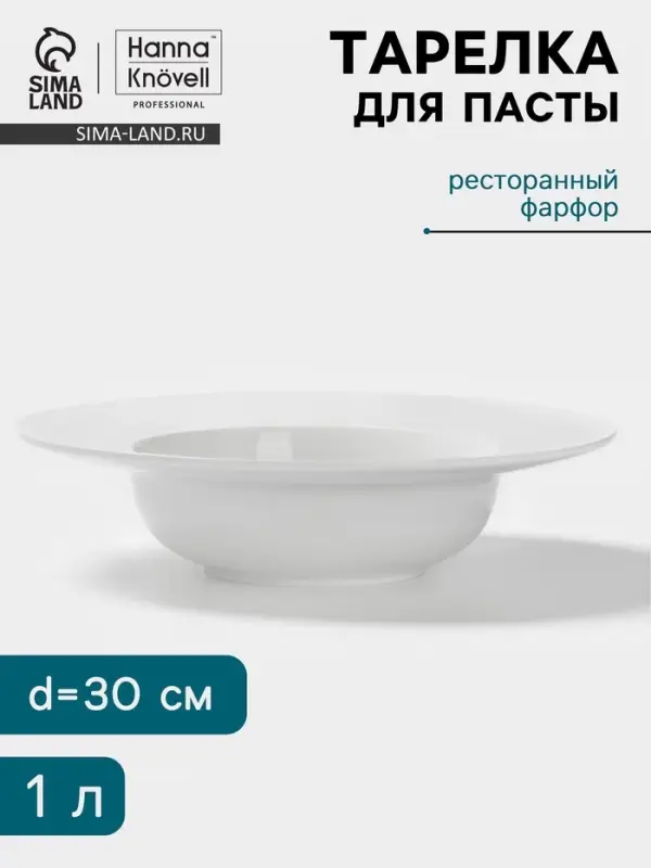 Тарелка для пасты Hanna Kn&ouml;vell, d=30 см, фарфор, белая