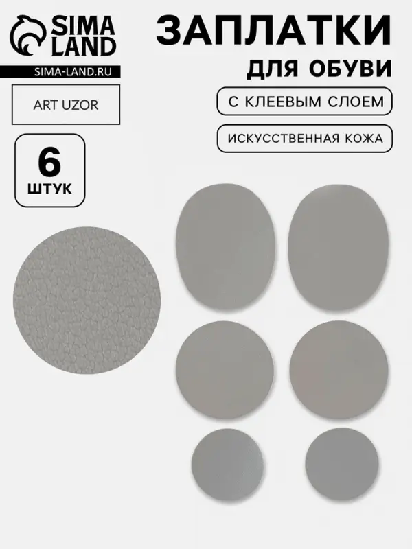 Заплатки для обуви, 6 шт., с клеевым слоем, кожзам, серые