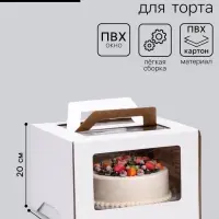 Коробка под торт 2 окна, с ручками, белая, 30&times;30&times;20 см