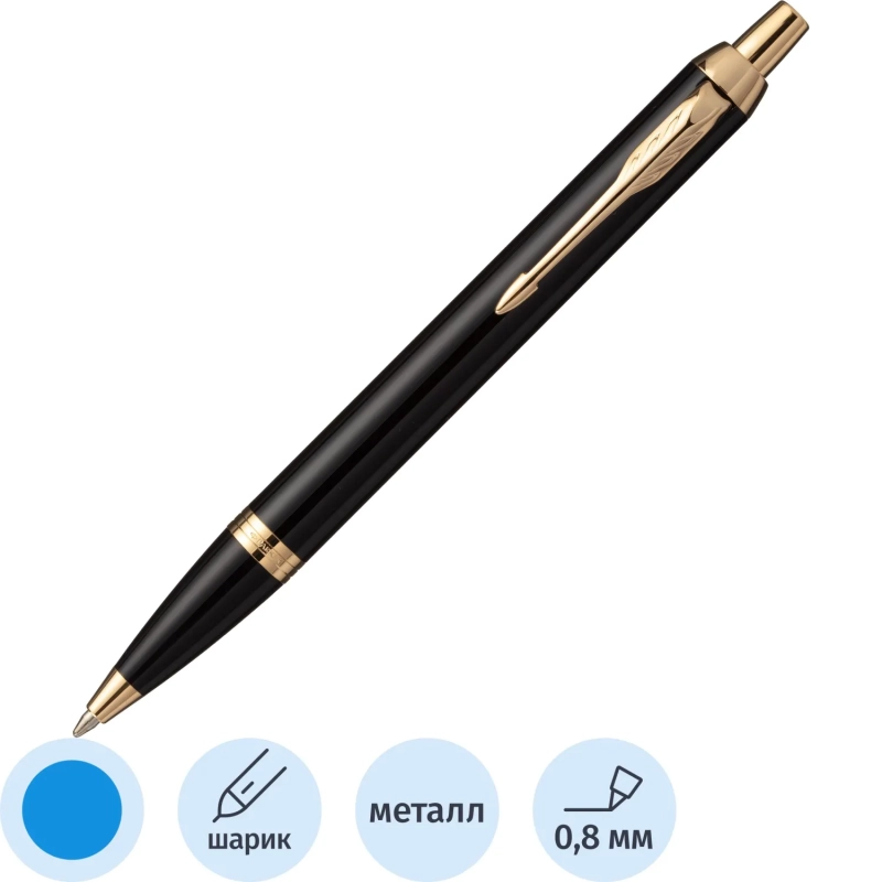 Ручка шариковая автоматическая PARKER IM BLACK GT синий 0,8мм 1931666