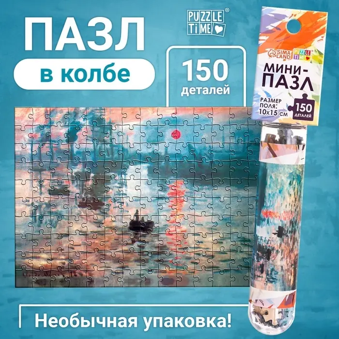Мини - пазлы в колбе &laquo;Восход солнца&raquo;, 150 деталей