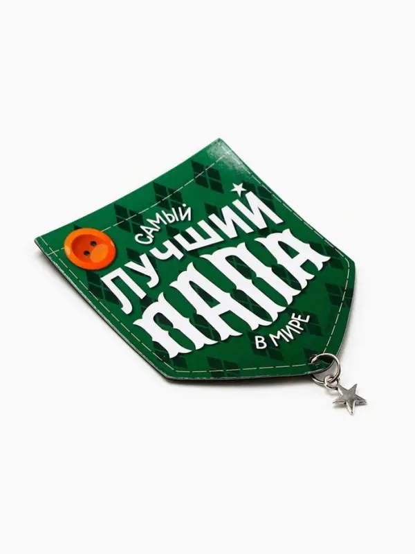 Магнит с подвеской «Лучший папа», 6.1×7.3 см