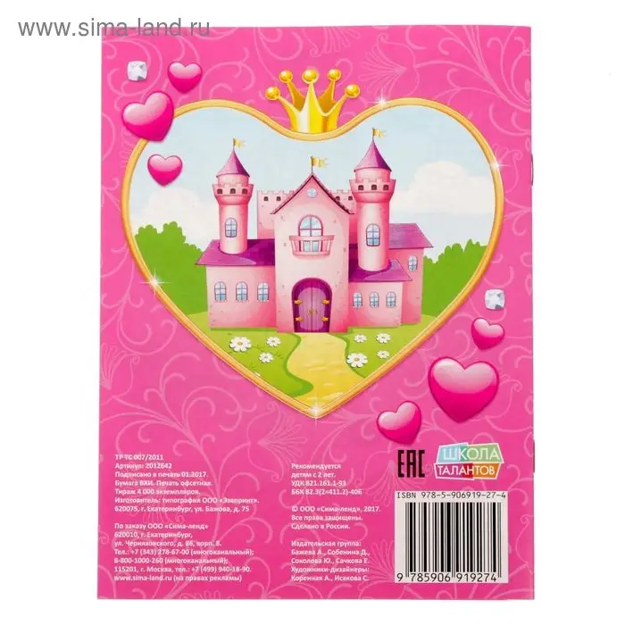 Раскраска для девочек «Прекрасные принцессы», 12 стр., 2+ Раскраска для девочек «Прекрасные принцессы», 12 стр., 2+