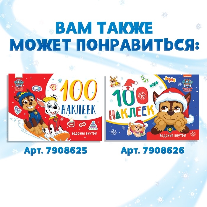 Новый год! Альбом наклеек «250 наклеек», 21 × 21 см, 8 стр., Щенячий патруль Новый год! Альбом наклеек «250 наклеек», 21 × 21 см, 8 стр., Щенячий патруль