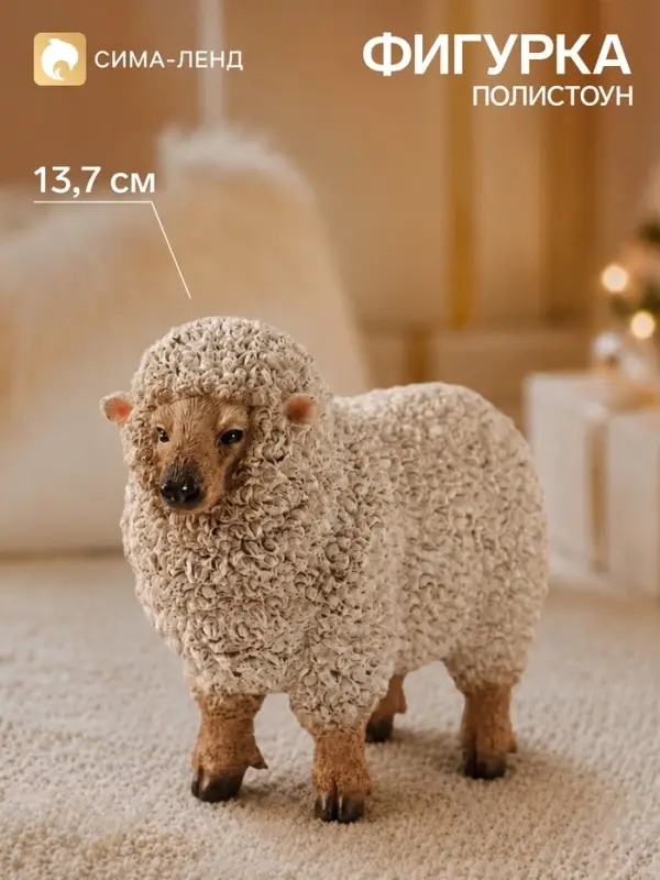 Фигурка декоративная &laquo;Кудрявая овечка Алтайская&raquo;, полистоун, 17&times;8&times;13.7 см
