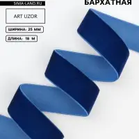 Лента бархатная, 25 мм, 18&plusmn;1 м, синяя №47