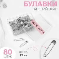 Булавки английские, 22 мм, 80 шт., цвет серебряный