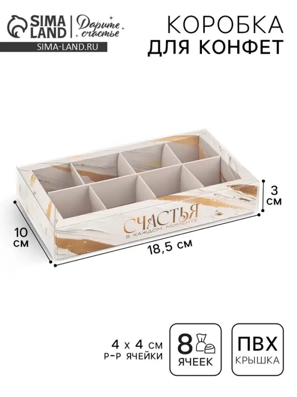 Коробка под 8 конфет с ячейками &laquo;Счастья&raquo;, 10 х 18.5 х 3 см