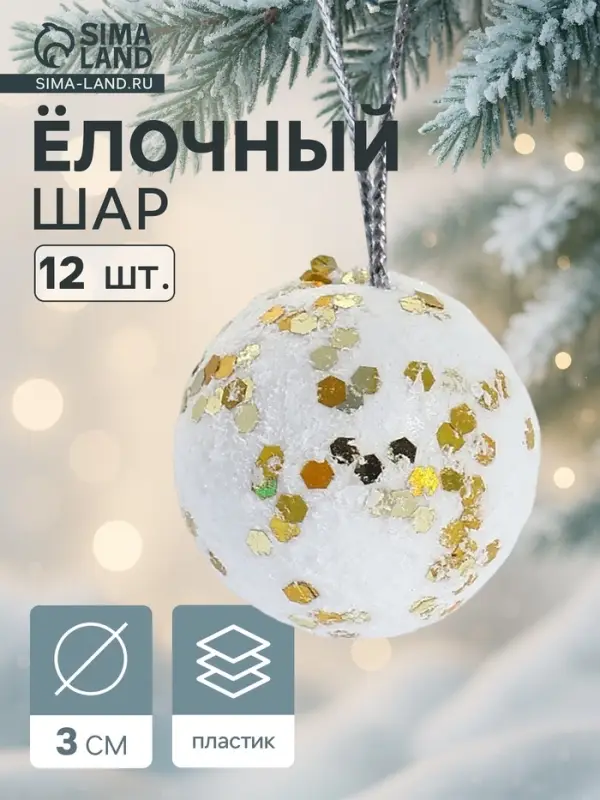 Ёлочные игрушки &laquo;Золотые вкрапления&raquo;, шары новогодние, пенопласт, d=3 см, набор 12 шт.