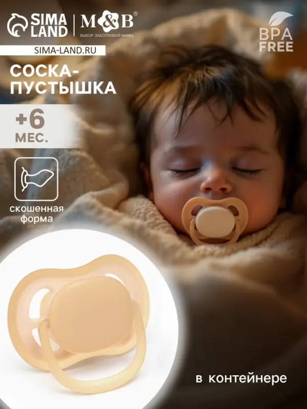 Соска-пустышка ортодонтическая, силикон, от 6 мес., бежевая