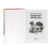 Книга детская для внеклассного чтения &laquo;Белый Бим Чёрное ухо&raquo;, Троепольский Г.Н.