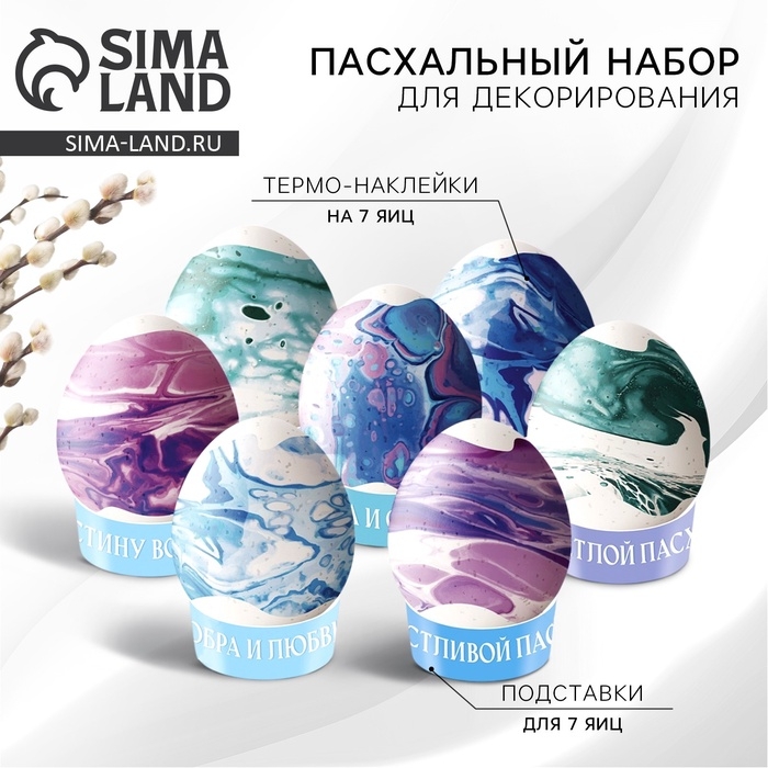 Набор для украшения яиц &laquo;Мраморный&raquo; на пасху , 9 х 16 см.